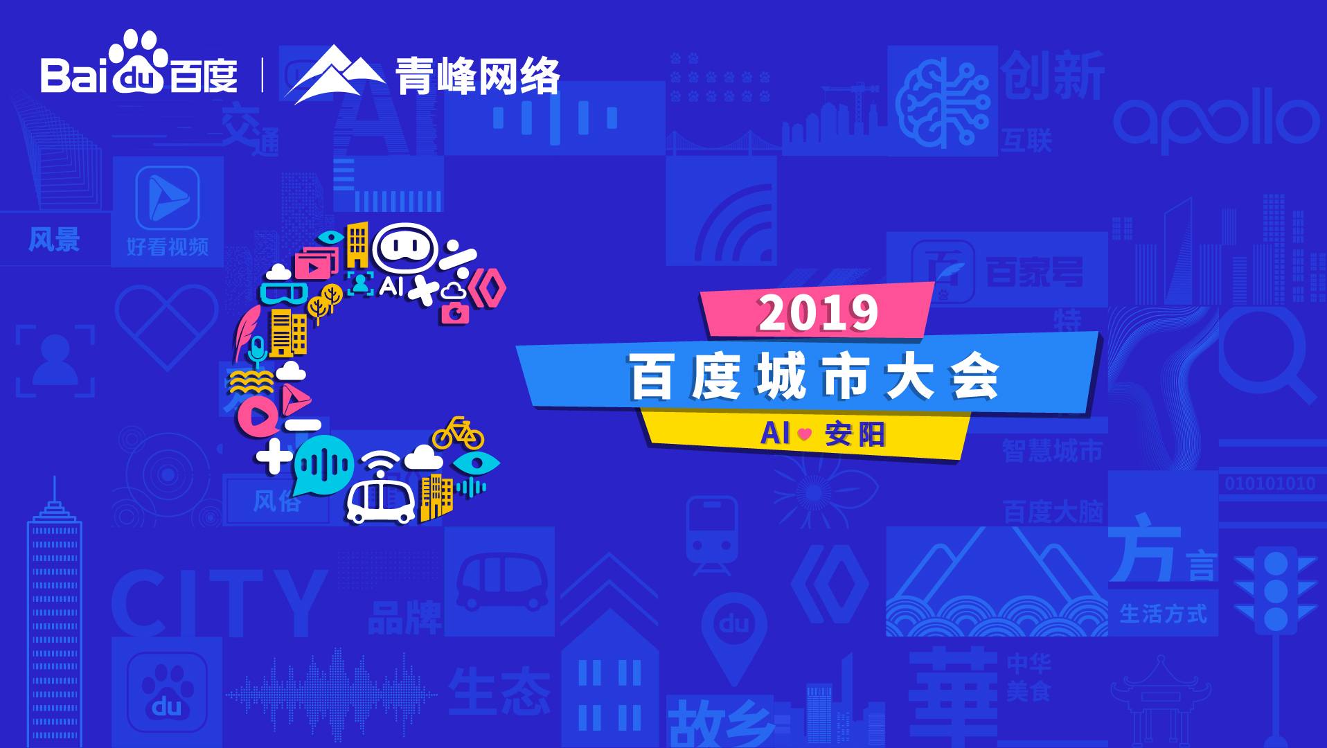 百度城市大會(huì)安陽站開幕，AI下沉城市助力企業(yè)營銷！