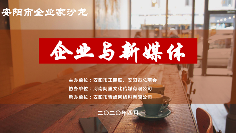 市工商聯(lián)、市總商會(huì)主辦的安陽市企業(yè)家沙龍活動(dòng)在安陽青峰網(wǎng)絡(luò)正式啟動(dòng)！
